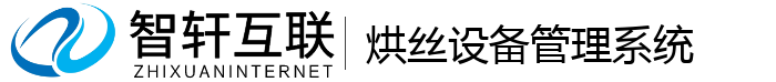 烘丝设备管理系统